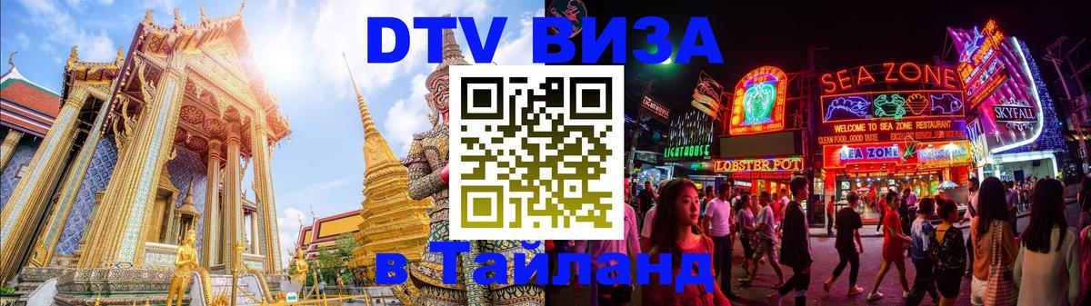 DTV Visa Thailand — прайс и условия, виза без дополнительных документов - Пхукет  21.11.2025 