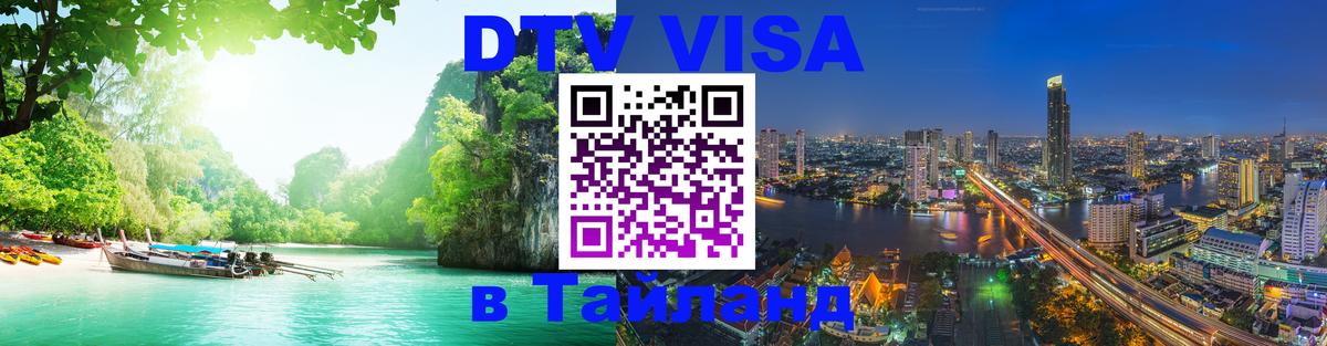 Visa ДТВ Тайланд помощь Пхукет 