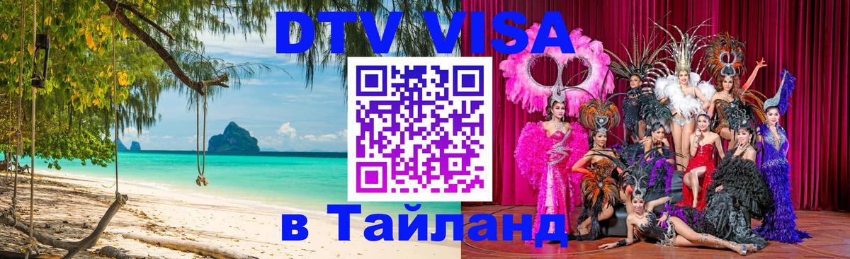 Оформить DTV визу в Тайланд 