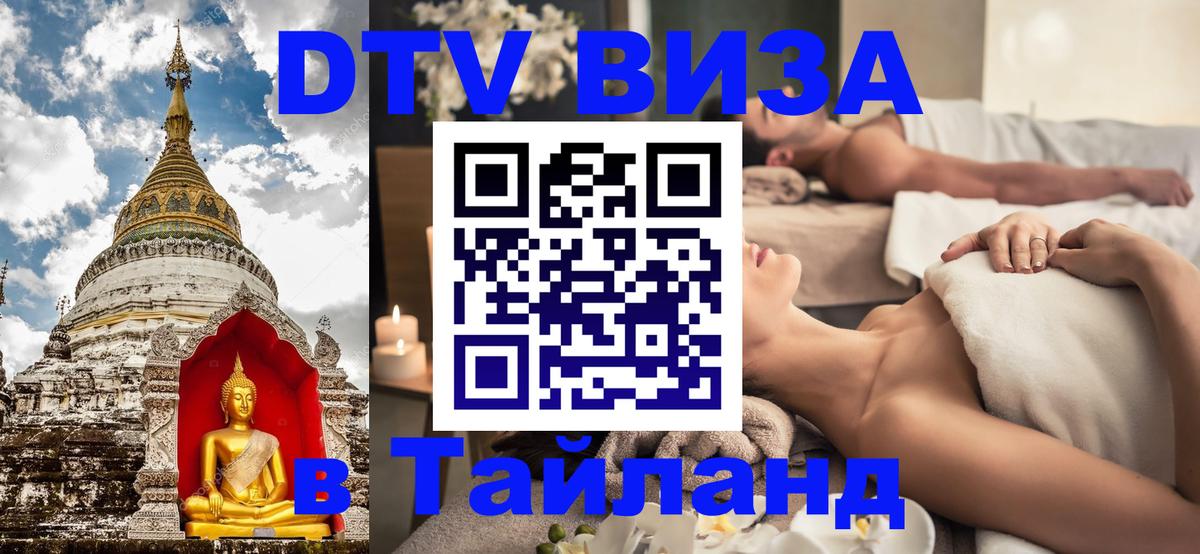 Сколько стоит DTV виза — актуальные цены, оформление даже без документов - Пхукет 